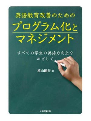 cover image of 英語教育改善のためのプログラム化とマネジメント―すべての学生の英語力向上をめざして―: 本編